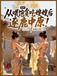 荒年：从喂饱贪吃嫂嫂后逐鹿中原！